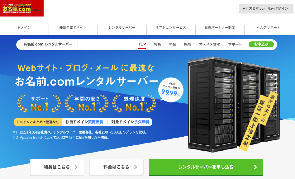 お名前.comレンタルサーバーサイトトップページ