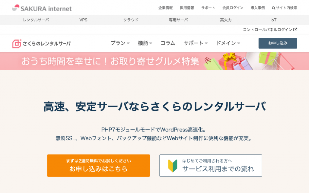 さくらのレンタルサーバーサイトトップページ