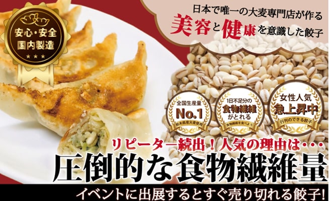 あしかが大麦餃子