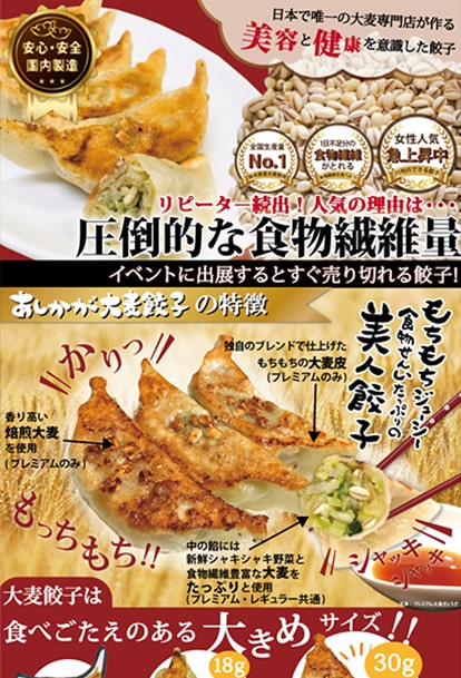 あしかが大麦餃子