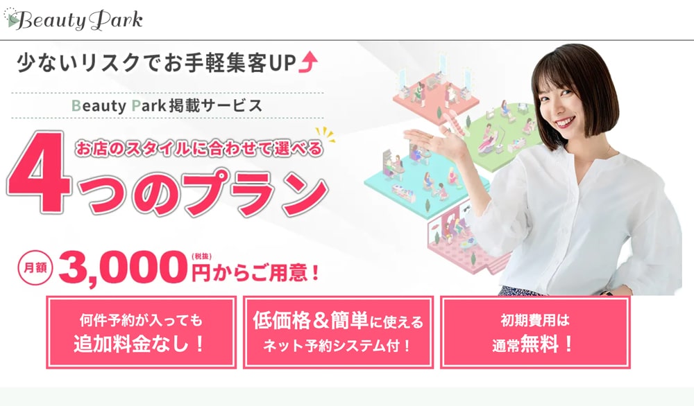 Beauty Park(ビューティーパーク)掲載トップページファーストビュー