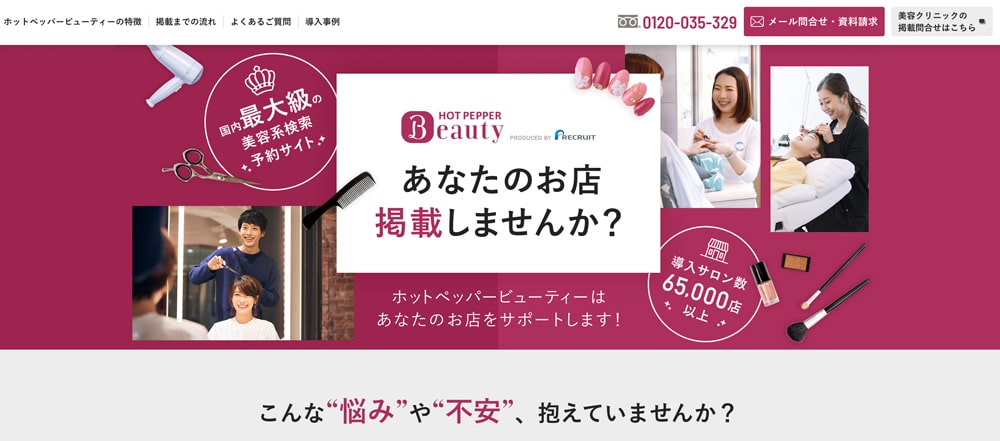 Hot Pepper Beauty(ホットペッパービューティー)掲載ページファーストビュー