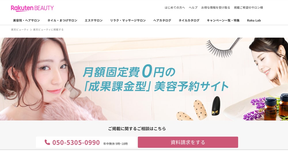 Rakuten BEAUTY(楽天ビューティー)掲載トップページファーストビュー