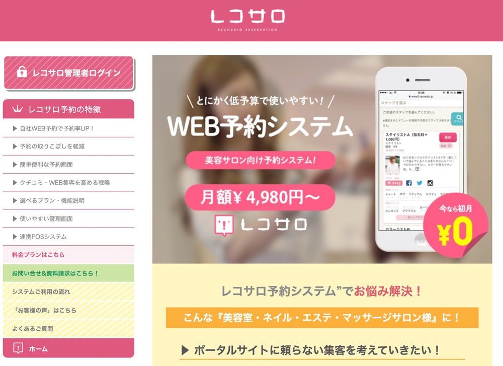 レコサロトップページ