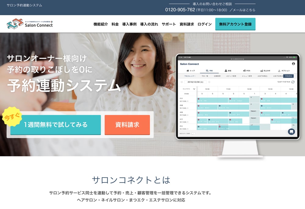 Salon Connect(サロンコネクト)トップページ